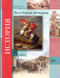 Всеобщая история, 8 класс, Носков В.В., Андреевская Т.П., 2013