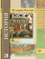 История России, 6 класс, Баранов П.А., Ермолаева Л.К., 2009