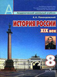 История России, XIX век, 8 класс, Левандовский А.А., 2006