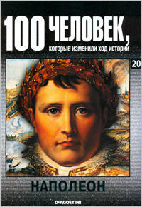 100 человек, которые изменили ход истории - Наполеон