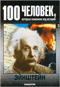 100 человек, которые изменили ход истории - Эйнштейн
