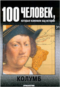100 человек, которые изменили ход истории - Колумб