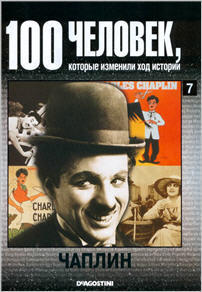 100 человек, которые изменили ход истории - Чаплин