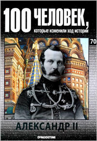 100 человек, которые изменили ход истории - Александр II