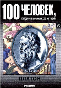 100 человек, которые изменили ход истории - Платон