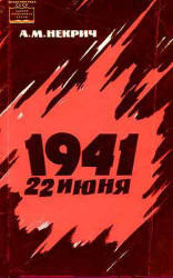 1941 - 22 июня - Некрич А.