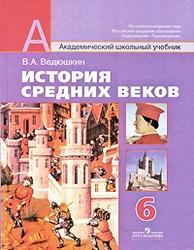 История средних веков, 6 класс, Ведюшкин В.А.