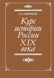 Курс истории России XIX века, Корнилов А.А., 1993 