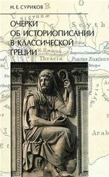 Очерки об историописании в классической Греции, Суриков И.Е., 2011