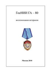 ГосНИИ ГА-80, Воспоминания ветеранов, Трунов О.К., 2010