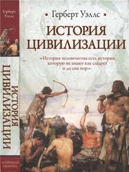 История цивилизации, Уэллс Г., 2011