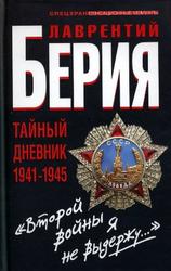 Второй войны я не выдержу, Тайный дневник 1941-1945, Берия Л.П., 2011
