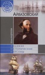 Айвазовский, Андреева Ю.И., 2013