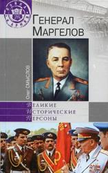 Генерал Маргелов, Смыслов О.С., 2010