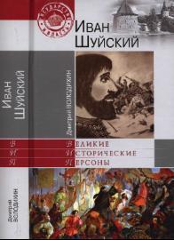 Иван Шуйский, Володихин Д.М., 2012