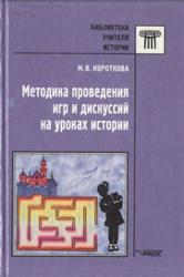 Методика проведения игр и дискуссий на уроках истории, Короткова М.В., 2001