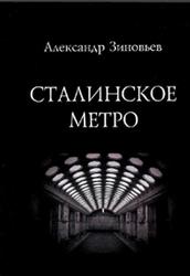 Сталинское метро, Исторический путеводитель, Зиновьев А.Н., 2011