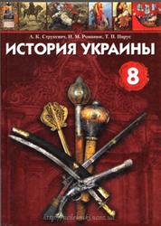 История Украины, 8 класс, Струкевич А.К., Романюк И.М., 2008