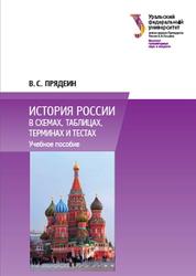 История России в схемах, таблицах, терминах и тестах, Прядеин В.С., 2015