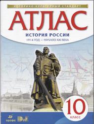 Атлас, История России, 1914 год—начало XXI века, 10 класс, 2016