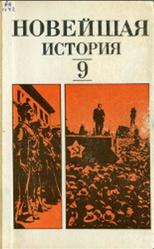 Новейшая история, 1917-1939 год, 9 класс, Фураев В.К., 1983