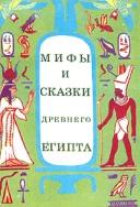 Мифы и сказки Древнего Египта, Мачинцев Г., 1993