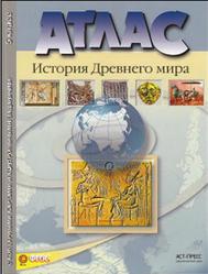 Атлас, История древнего мира, 5 класс