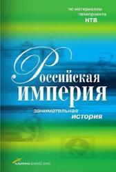 Занимательная история, Российская империя, Санина М., 2009