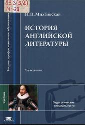 История английской литературы, Михальская Н.П., 2007
