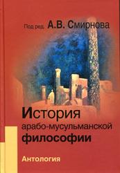 История арабо-мусульманской философии, Антология, Смирнова А.В., 2013