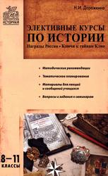 Элективные курсы по истории, 8-11 классы, Дорожкина Н.И., 2010