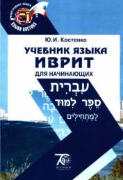 Учебник языка иврит, для начинающих, Костенко Ю.И., 2014