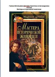 Мастера исторической живописи, Дятлева Г.В., Ляхова К.А., 2001
