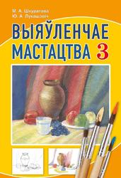 Выяўленчае мастацтва, Вучэбны дапаможнік для 3 класа, Шкуратава М.А., Лукашэвіч Ю.А., 2015