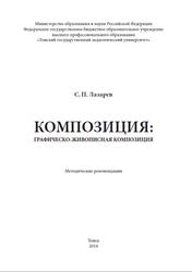 Композиция, Графическо-живописная композиция, Методические рекомендации, Лазарев С.П., 2014