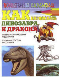 Как нарисовать динозавра и дракона, Рымарь Н.Н., 2007