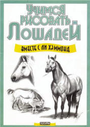 Учимся рисовать лошадей, Хэммонд Л., 2006