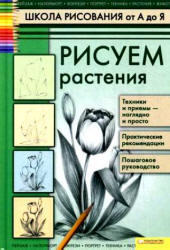 Школа рисования от А до Я, Рисуем растения, Пенова В.П., 2011