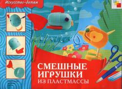 Смешные игрушки из пластмассы, Искусство детям, Куликова Л.В., Соломенникова О.А., 2008