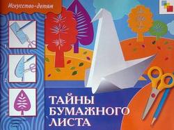 Тайны бумажного листа, Искусство детям, Макарова Н.Р., 2010