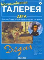 Художественная галерея - Полное собрание работ всемирно известных художников - Дега Эдгар Илер
