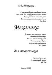 Механика для теоретиков, Терехов С.В., 2020