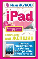 iPad специально для женщин, Простая инструкция, полезные программы, милые хитрости, Жуков И., 2014