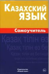 Казахский язык, самоучитель, Шахатова К., 2017