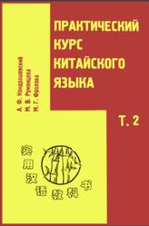 Практический курс китайского языка, Том 2, Кондрашевский А.Ф., 2000
