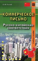 Коммерческое письмо, Русско-китайские соответствия, Готлиб О.М., 2012