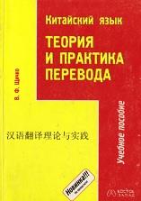 Китайский язык, теория и практика перевода, Щичко В.Ф.