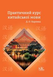 Практичний курс китайської мови мови, Карпека Д.О., 2023