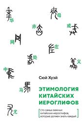 Этимология китайских иероглифов, Сто самых важных китайских иероглифов, которые должен знать каждый, Сюй Х., 2020