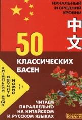 Китайский язык, 50 классических басен, читаем параллельно на китайском и русском языках, 2006